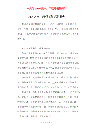 20××高中教师工作述职报告.docx