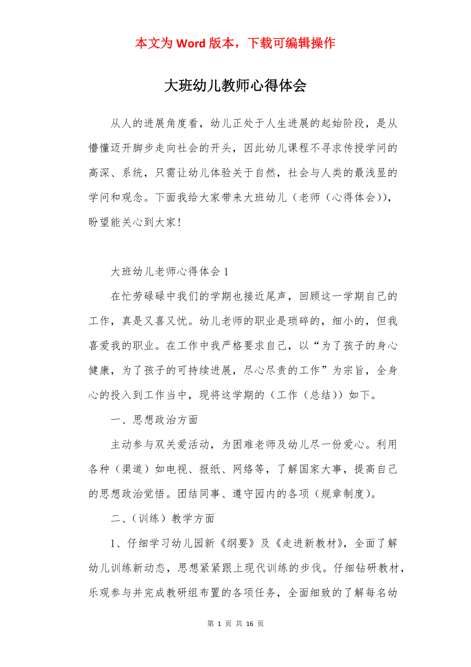 大班幼儿教师心得体会.docx_第1页