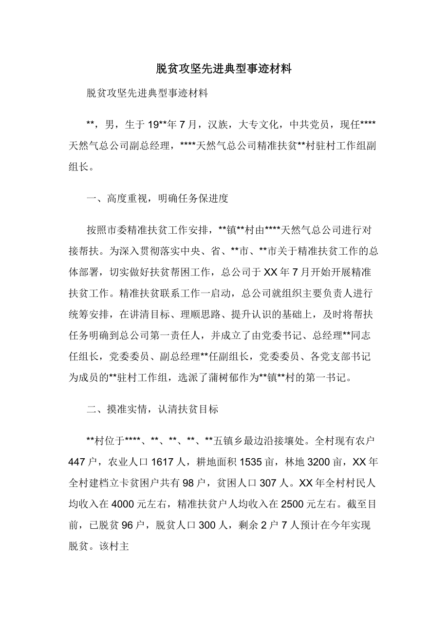 脱贫攻坚先进典型事迹材料.docx_第1页