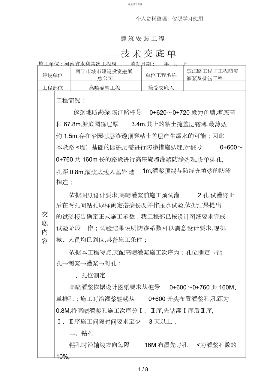 2022年高喷灌浆工程技术交底.docx_第1页