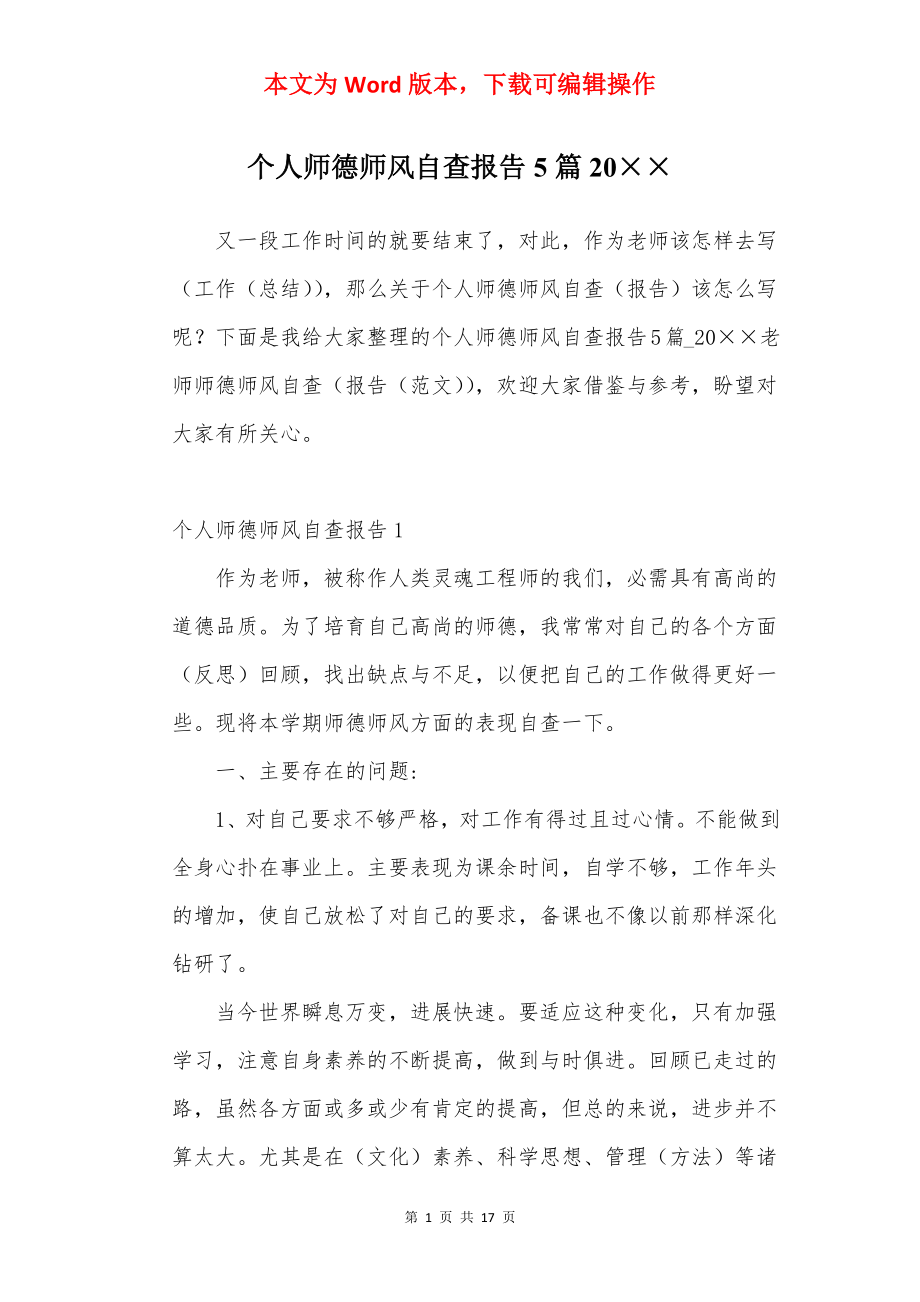 个人师德师风自查报告5篇20××.docx_第1页