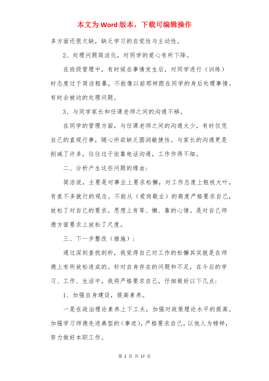 个人师德师风自查报告5篇20××.docx_第2页