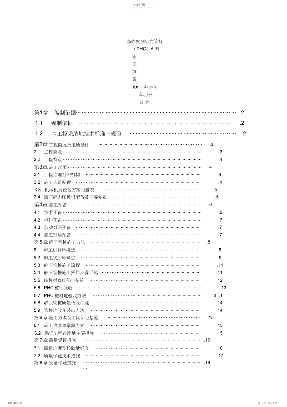 2022年高强度预应力管桩A型施工方案.docx_第1页