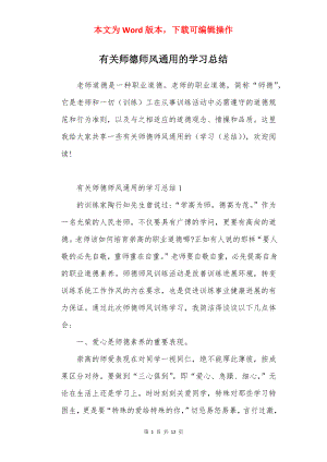 有关师德师风通用的学习总结.docx