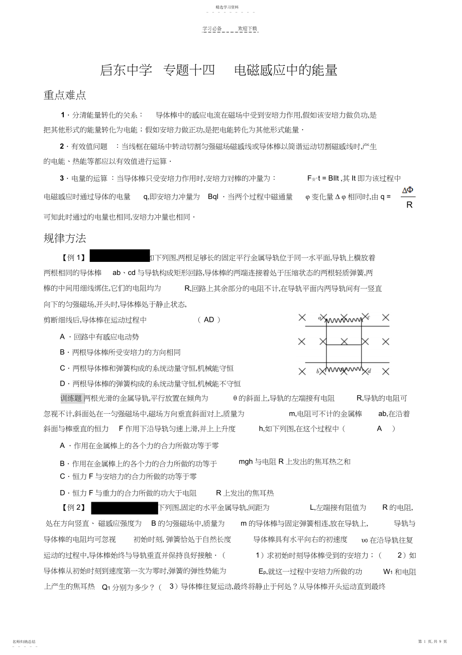 2022年高考物理专题复习学案专题十四电磁感应中的能量3.docx_第1页