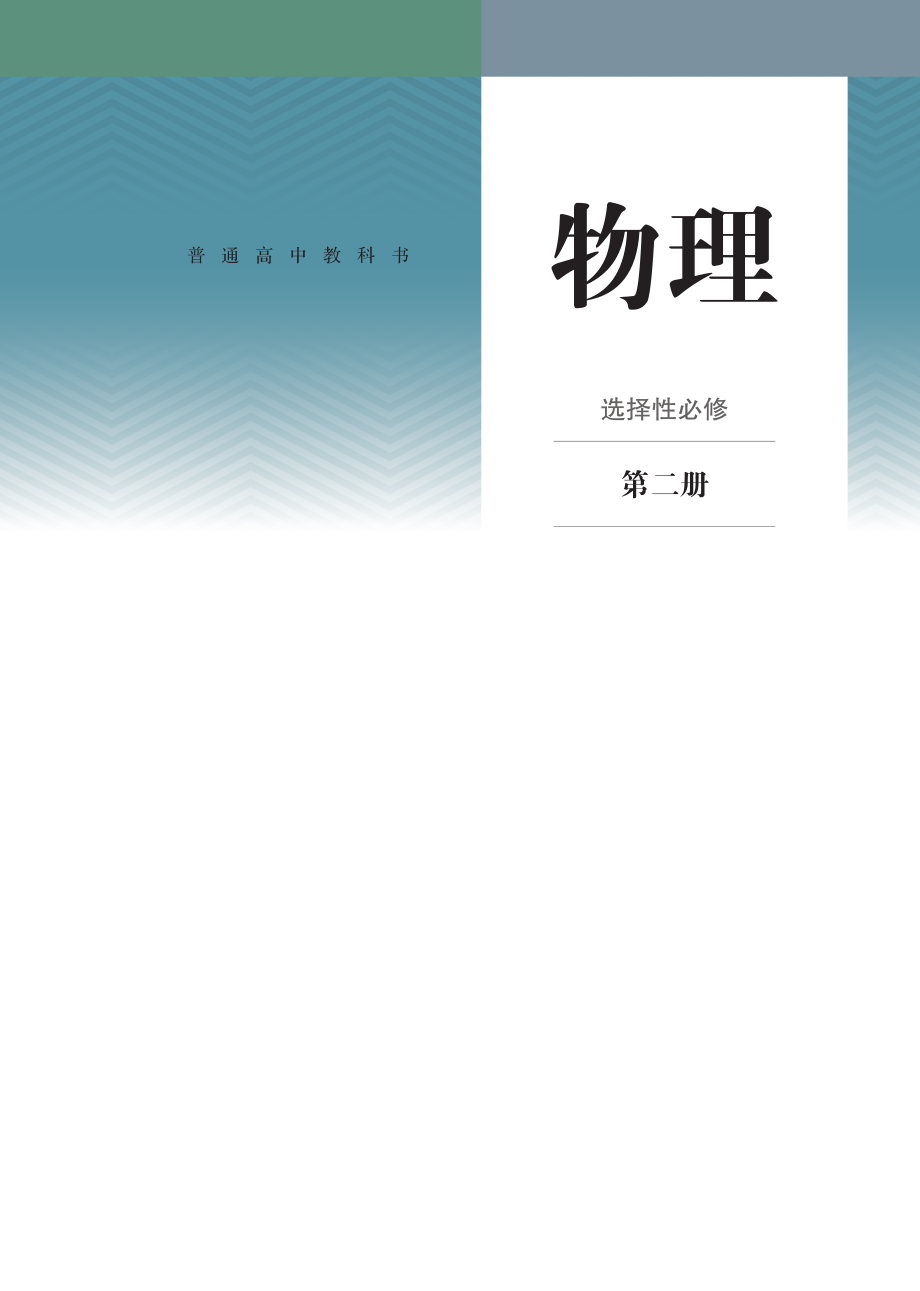 普通高中教科书物理选择性必修2公开课教案教学设计课件案例试卷.pdf_第1页