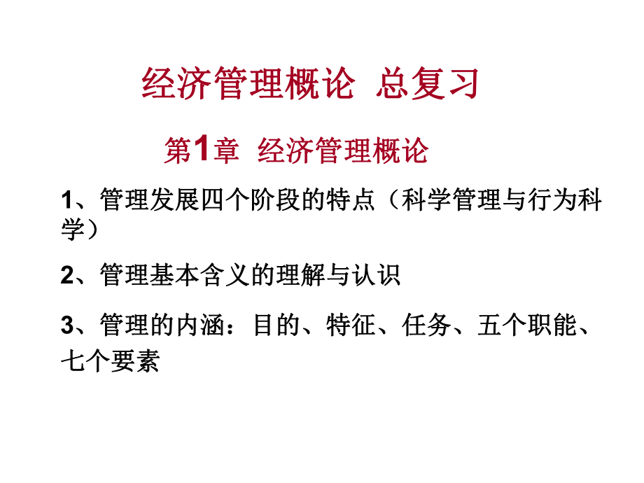 经济管理概论重点ppt课件.ppt_第1页