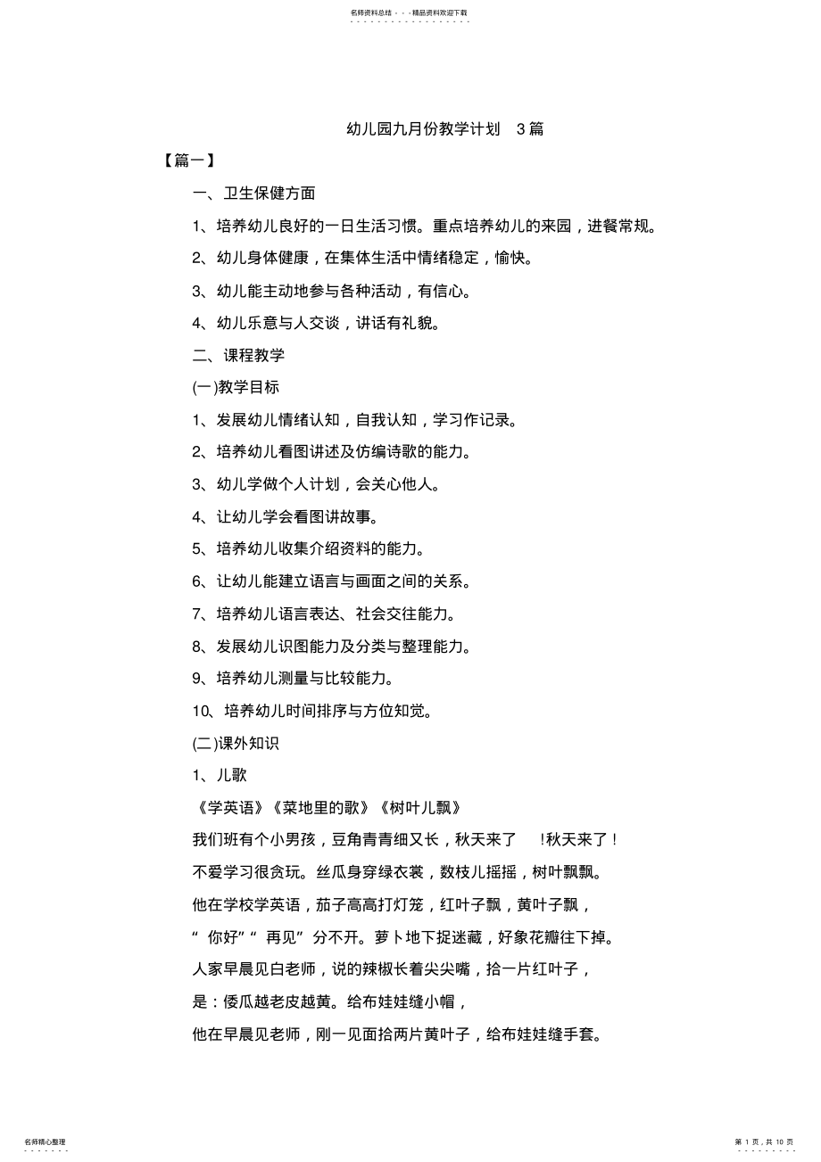 2022年幼儿园九月份教学计划篇 .pdf_第1页