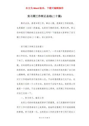 实习期工作转正总结(二十篇).docx