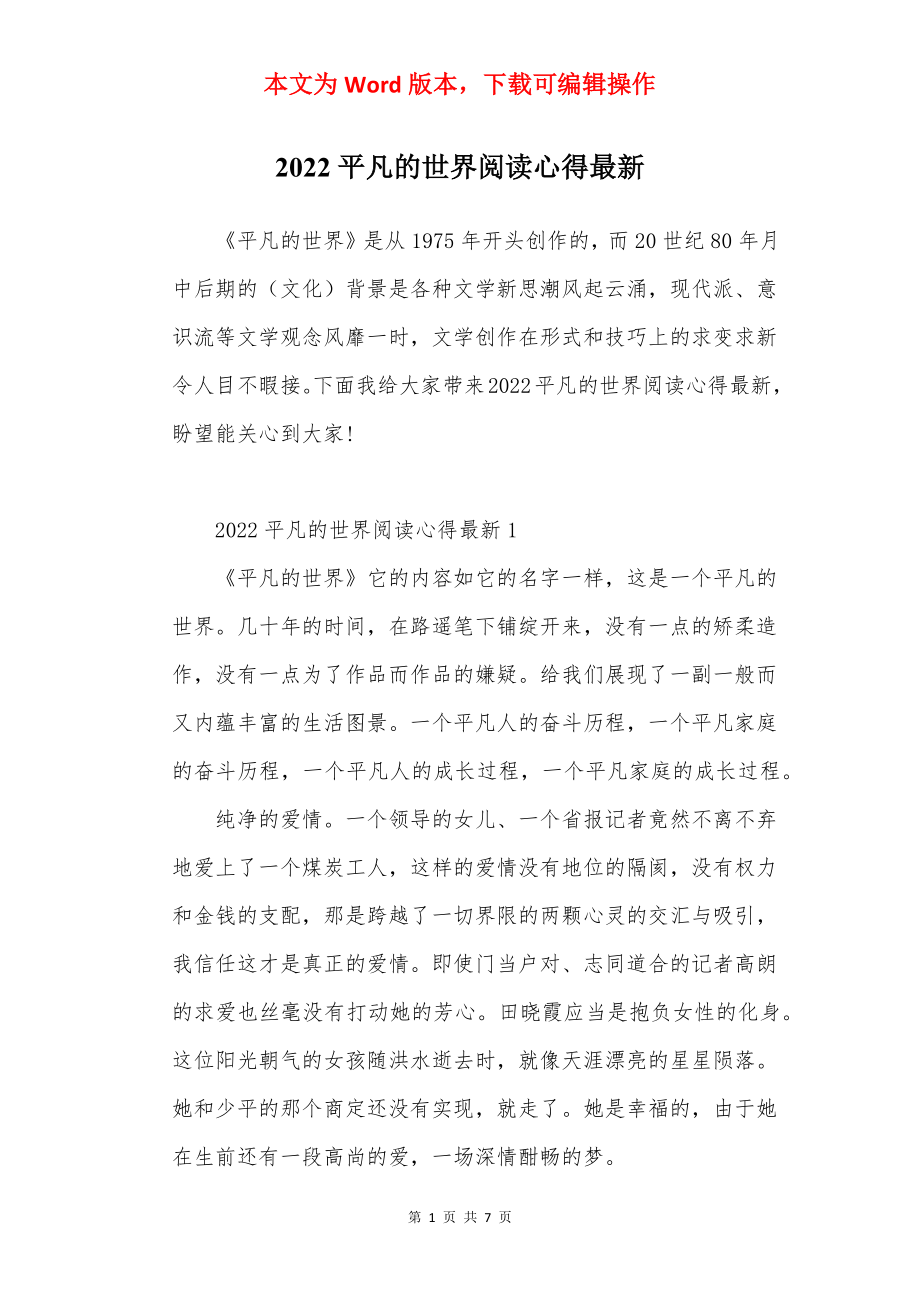 2022平凡的世界阅读心得最新.docx_第1页