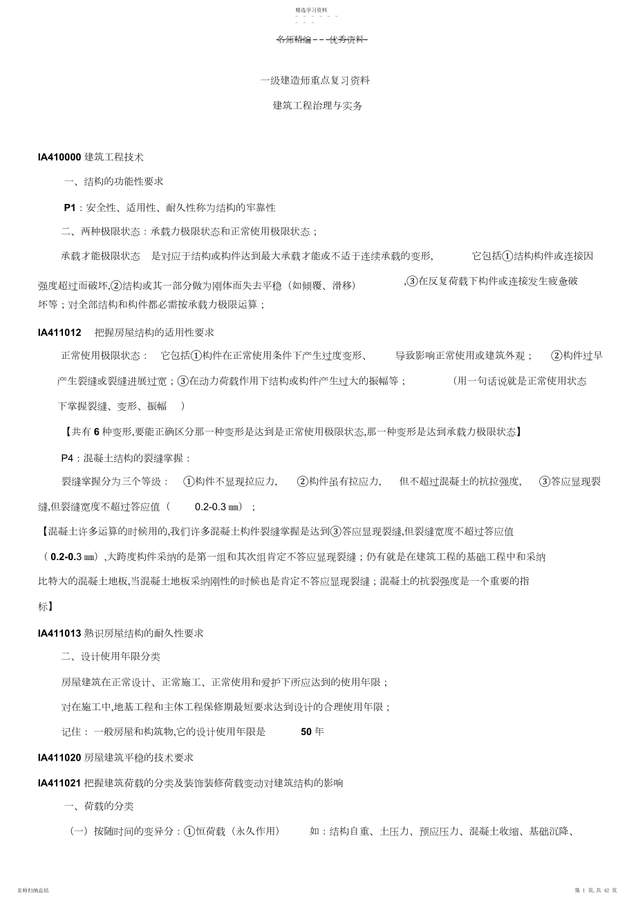 2022年建筑工程管理与实务重点复习资料.docx_第1页