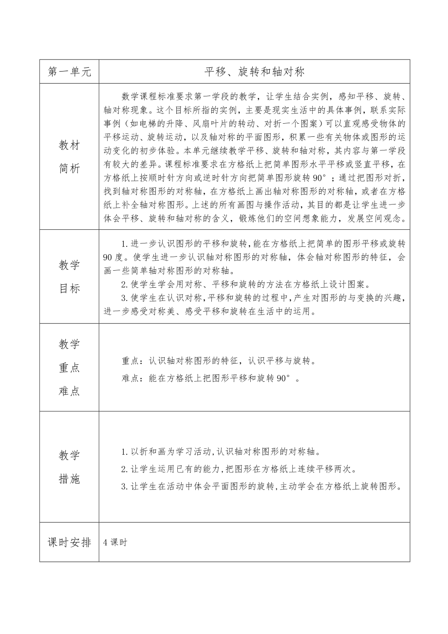 苏教版四下数学第一单元-教材分析公开课教案课件课时作业课时训练.doc_第1页