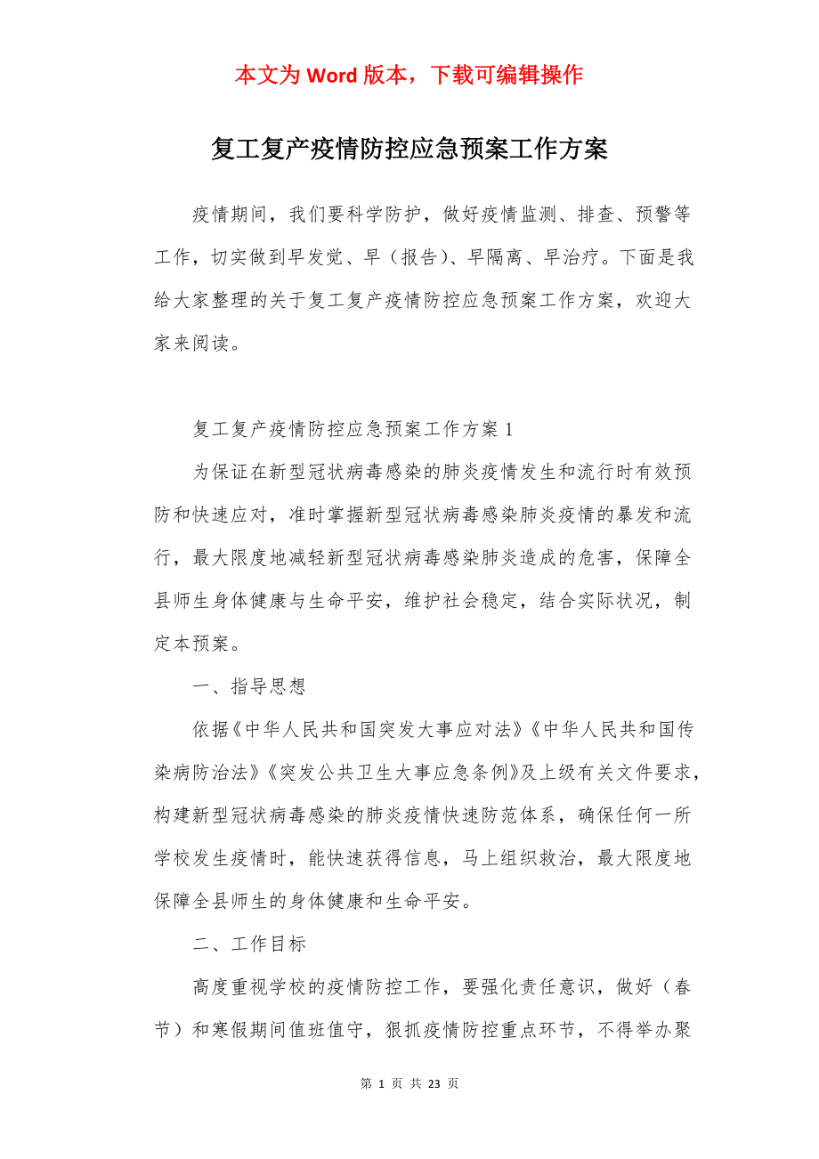 复工复产疫情防控应急预案工作方案.docx_第1页