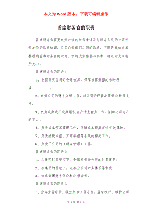 首席财务官的职责.docx