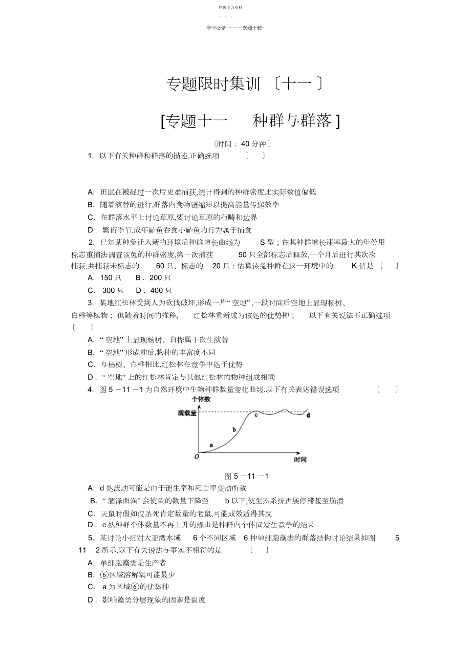 2022年高考生物二轮复习方案专题限时集训专题十一种群与群落含解析.docx_第1页