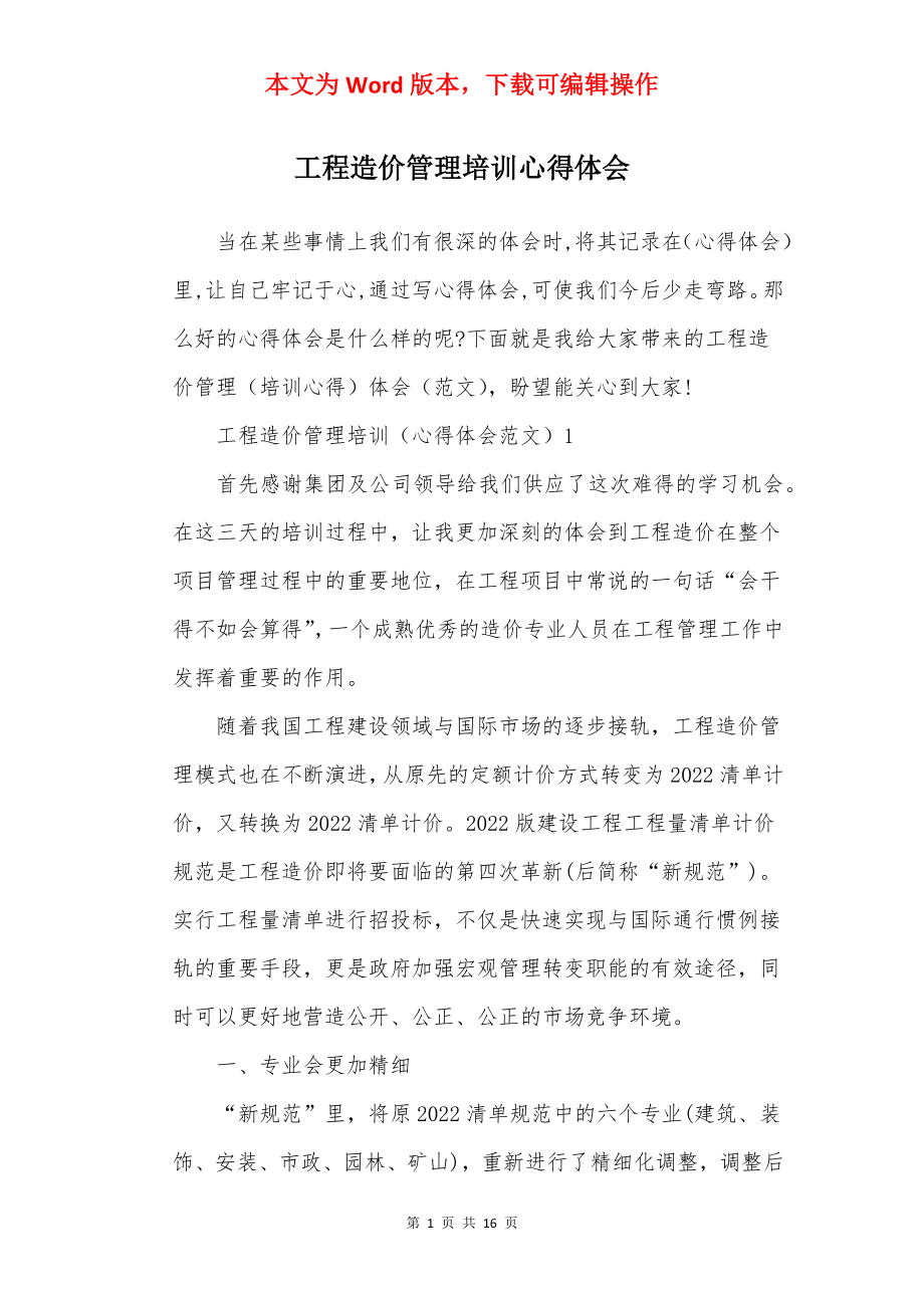 工程造价管理培训心得体会.docx_第1页