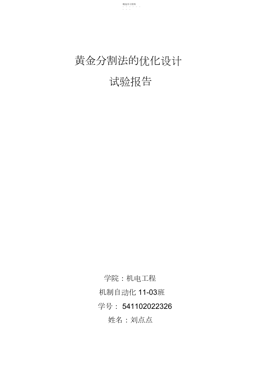 2022年黄金分割法-机械优化设计方案-C语言程序.docx_第1页