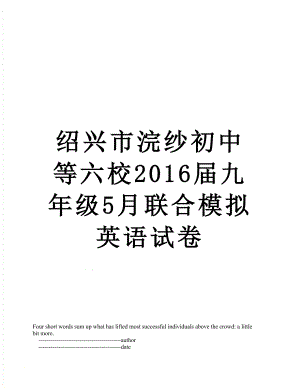 绍兴市浣纱初中等六校届九年级5月联合模拟英语试卷.doc