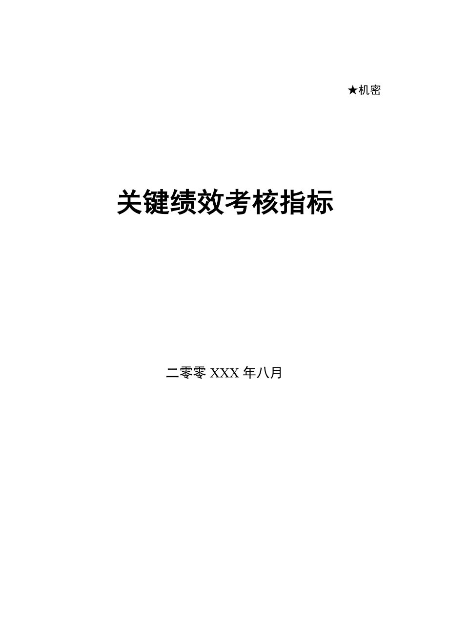 绩效考核方案流程及考评全解析绩效考评工具KPI绩效考核KPI关键绩效考核指标库.doc_第1页