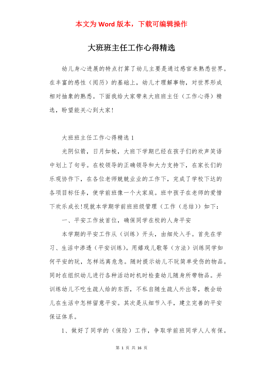 大班班主任工作心得精选.docx_第1页