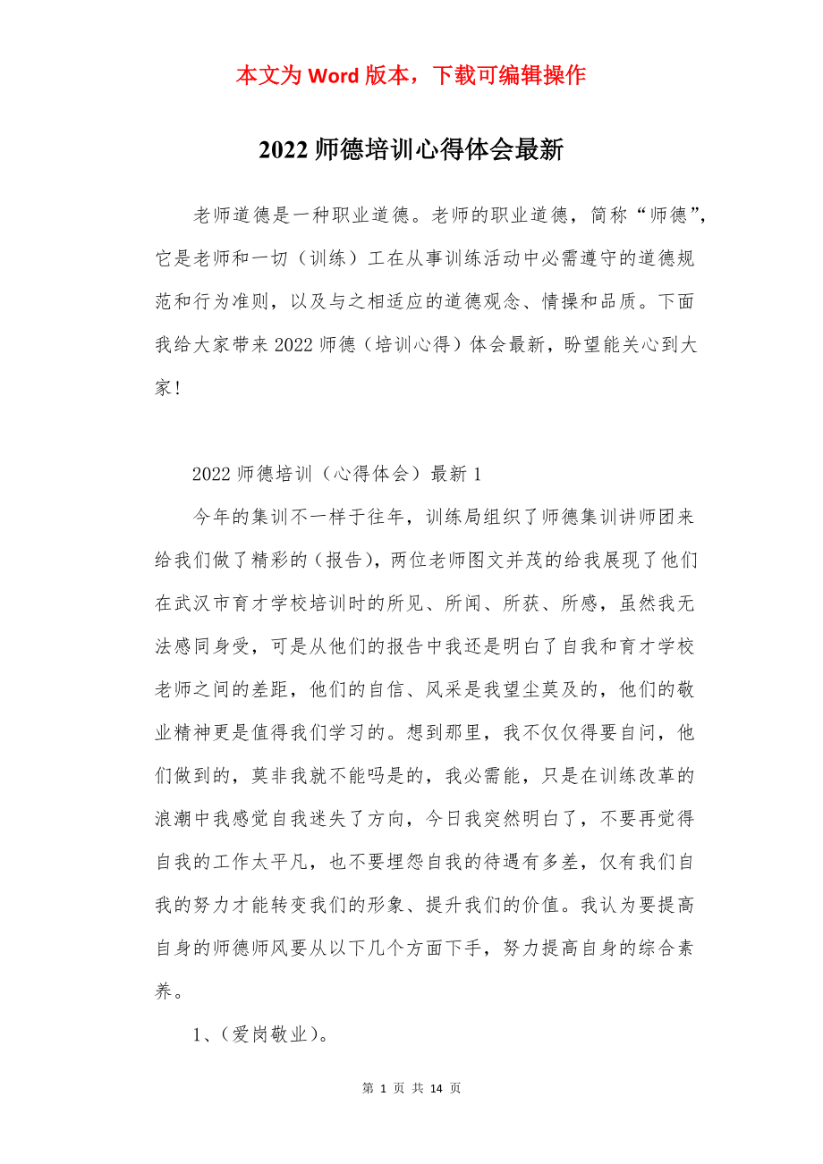 2022师德培训心得体会最新.docx_第1页