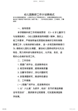 2022年幼儿园教研工作计划表格式 .pdf