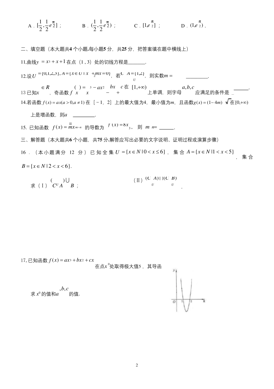 新课标高中数学人教A版集合、函数、导数综合测试题.docx_第2页