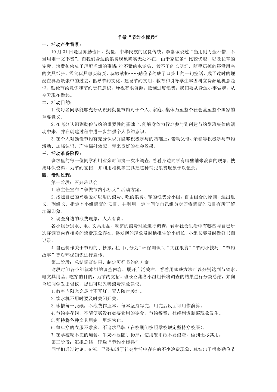 统编部编三下语文“争做节约小标兵”活动方案公开课教案教学设计课件公开课教案教学设计课件.docx_第1页