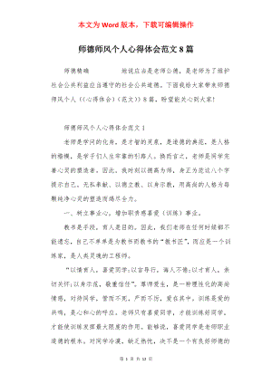 师德师风个人心得体会范文8篇.docx