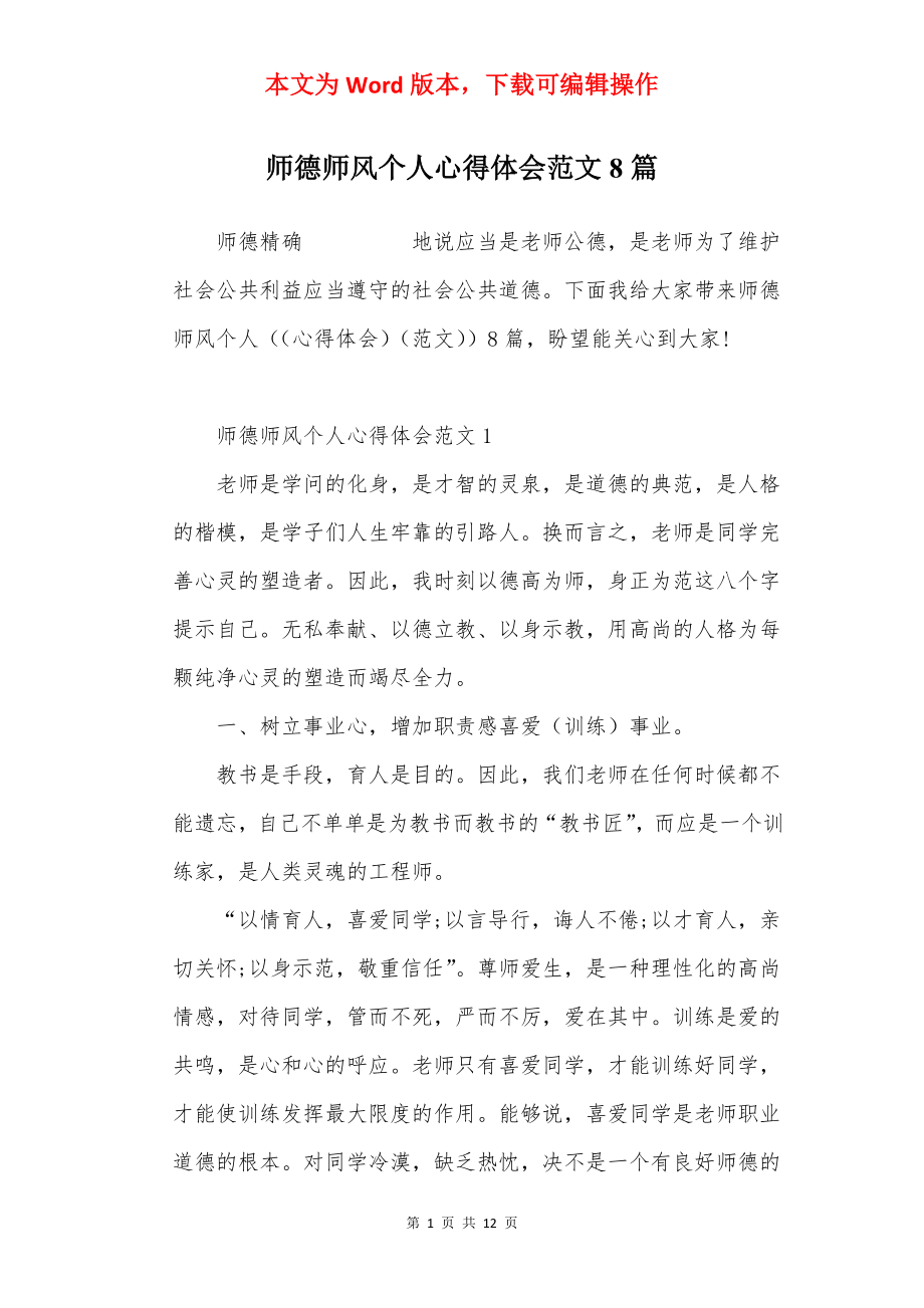 师德师风个人心得体会范文8篇.docx_第1页