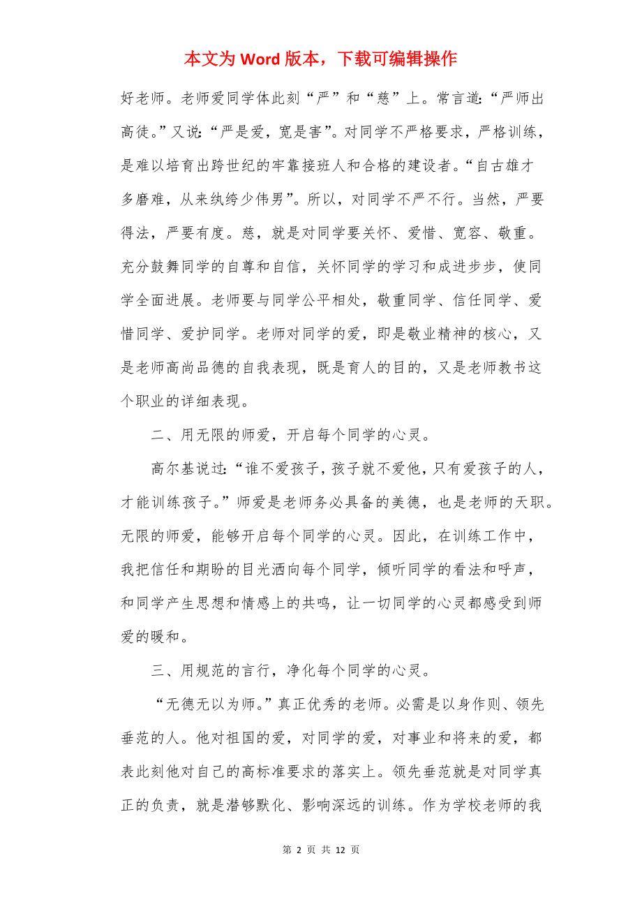 师德师风个人心得体会范文8篇.docx_第2页