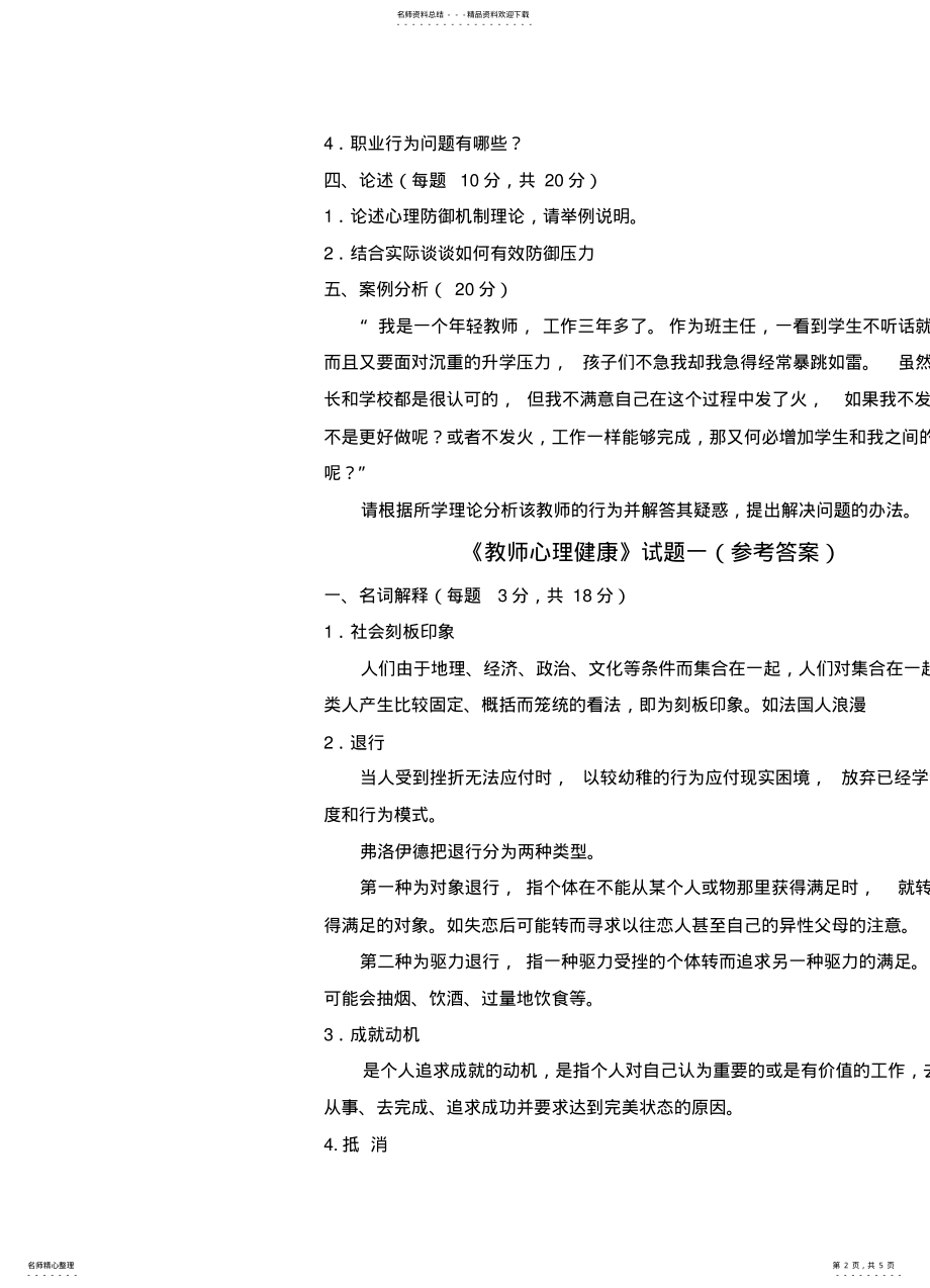 2022年幼儿教师心理健康试题 .pdf_第2页