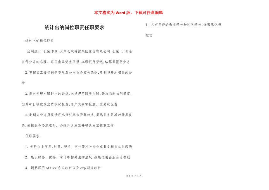 统计出纳岗位职责任职要求.docx_第1页