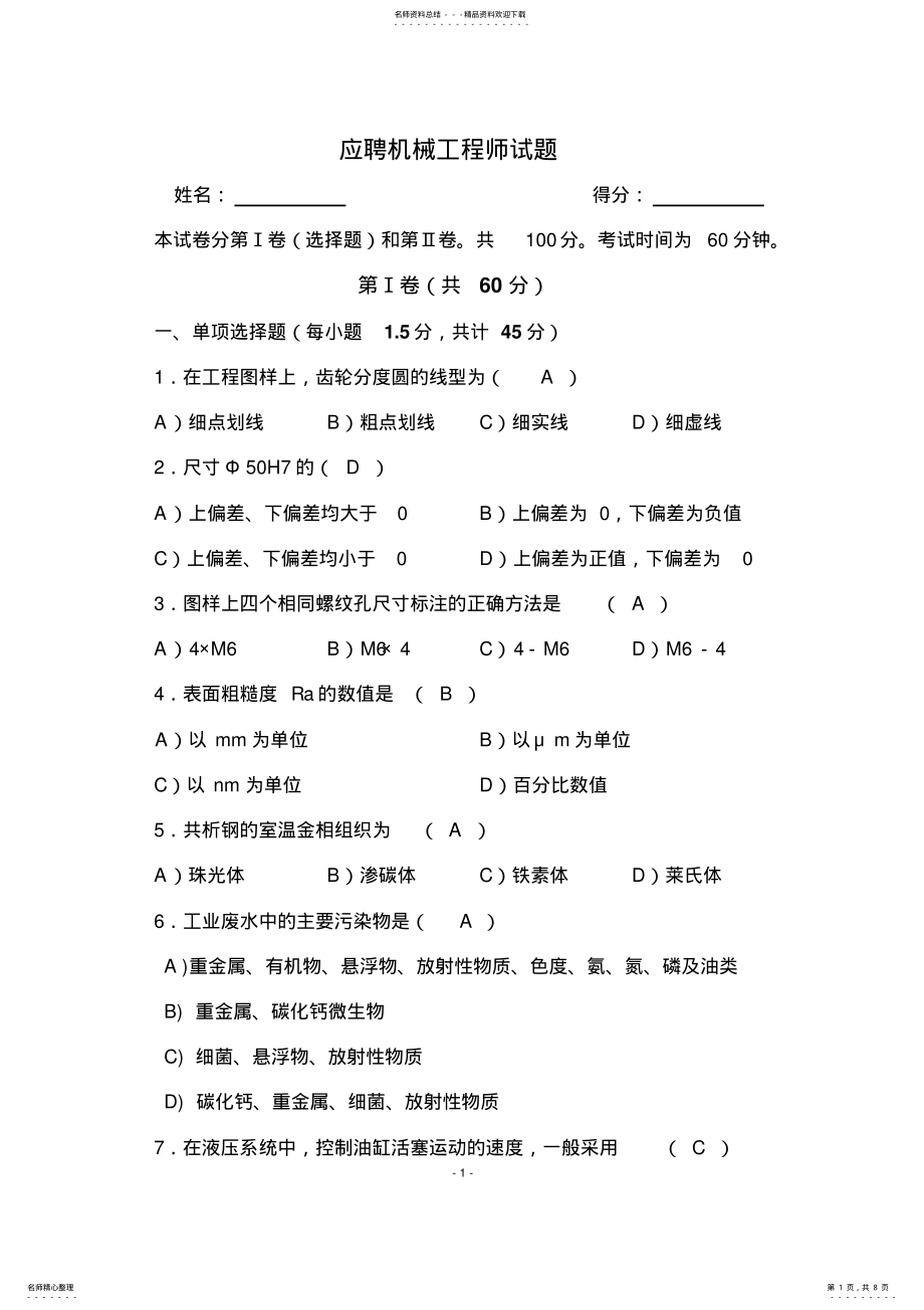 2022年应聘机械工程师考试试题 .pdf_第1页