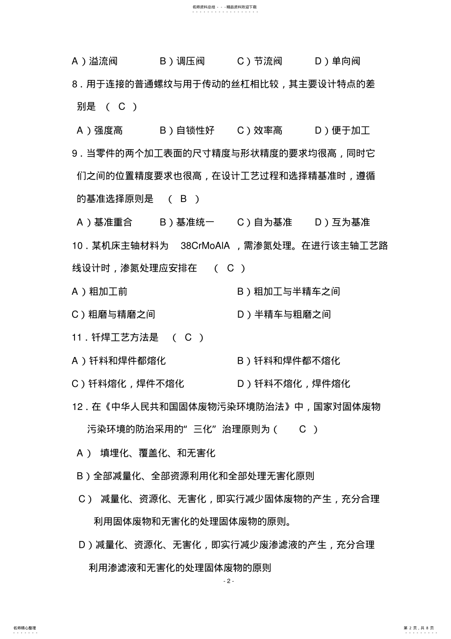 2022年应聘机械工程师考试试题 .pdf_第2页