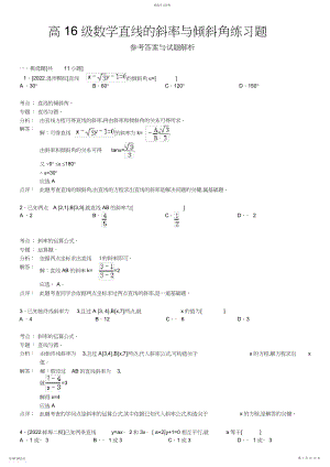 2022年高级数学直线的斜率与倾斜角练习题.docx