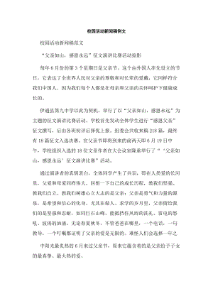 校园活动新闻稿例文.docx