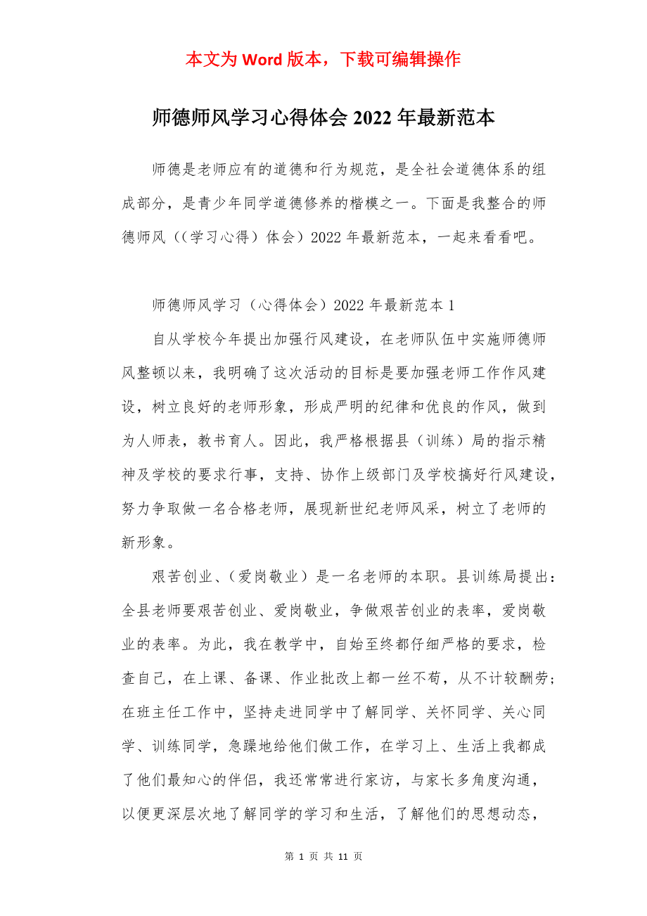 师德师风学习心得体会2022年最新范本.docx_第1页