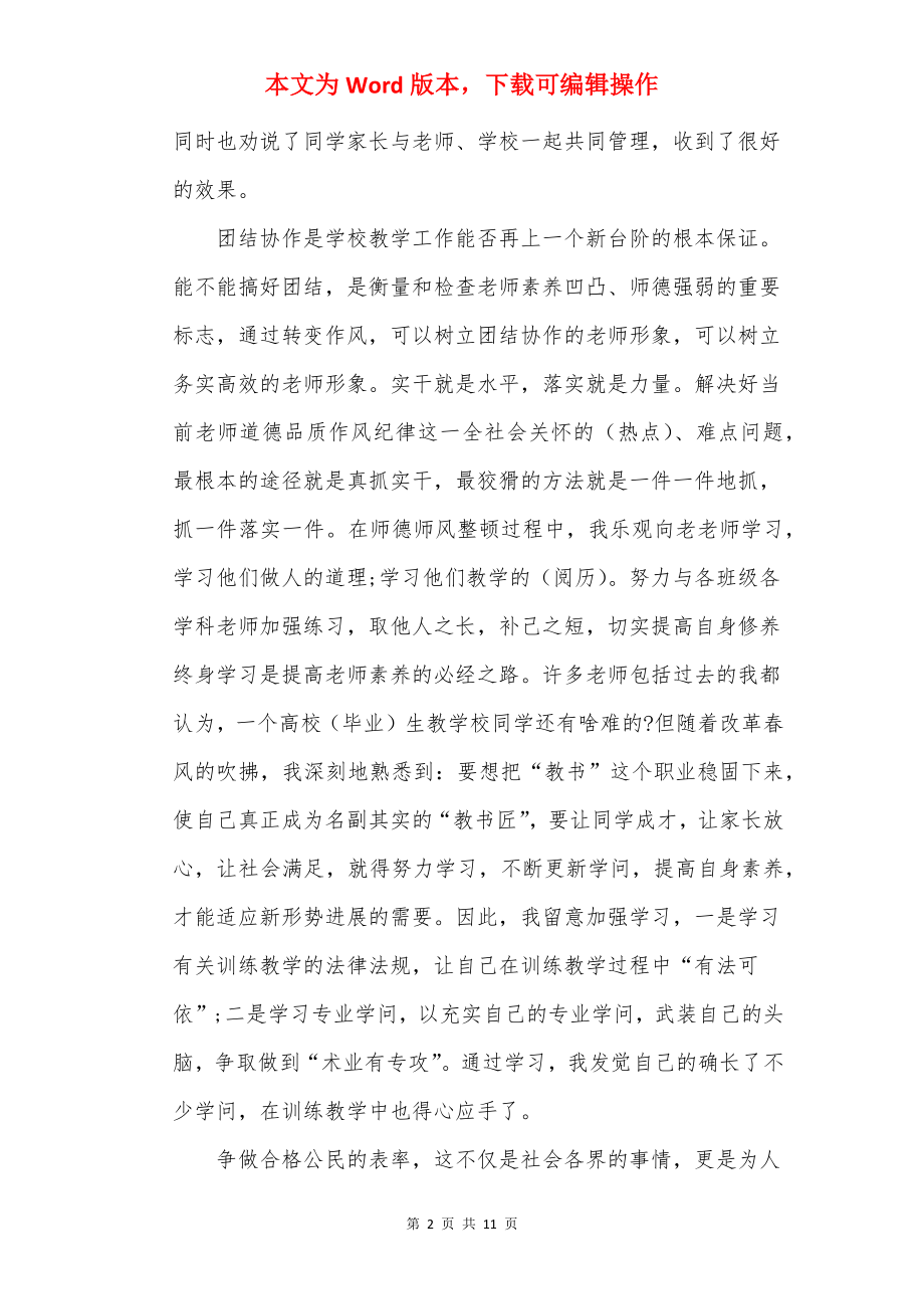 师德师风学习心得体会2022年最新范本.docx_第2页