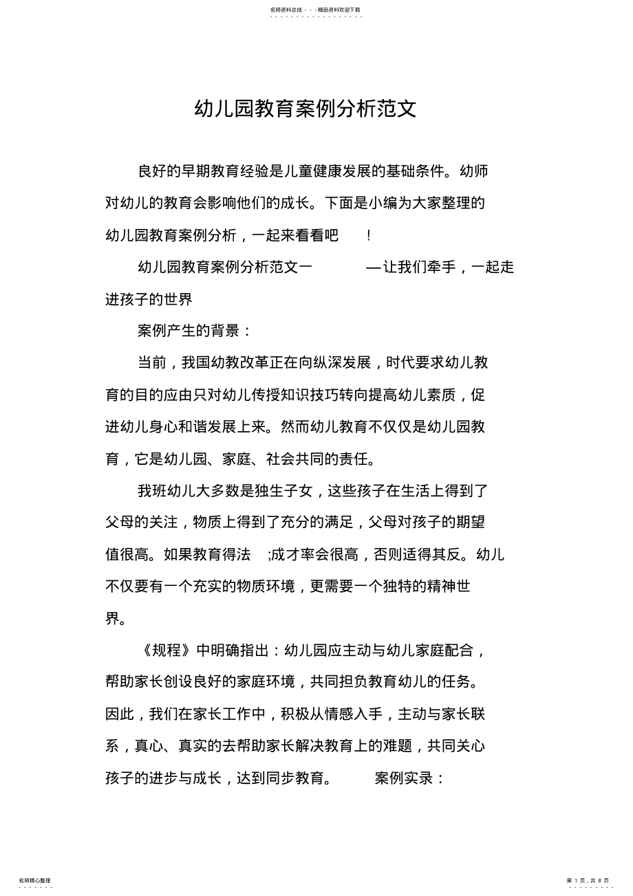 2022年幼儿园教育案例分析范文 .pdf_第1页