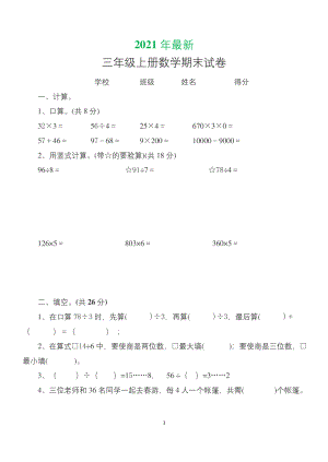 苏教版三年级上数学期末试卷及答案(打印版).docx