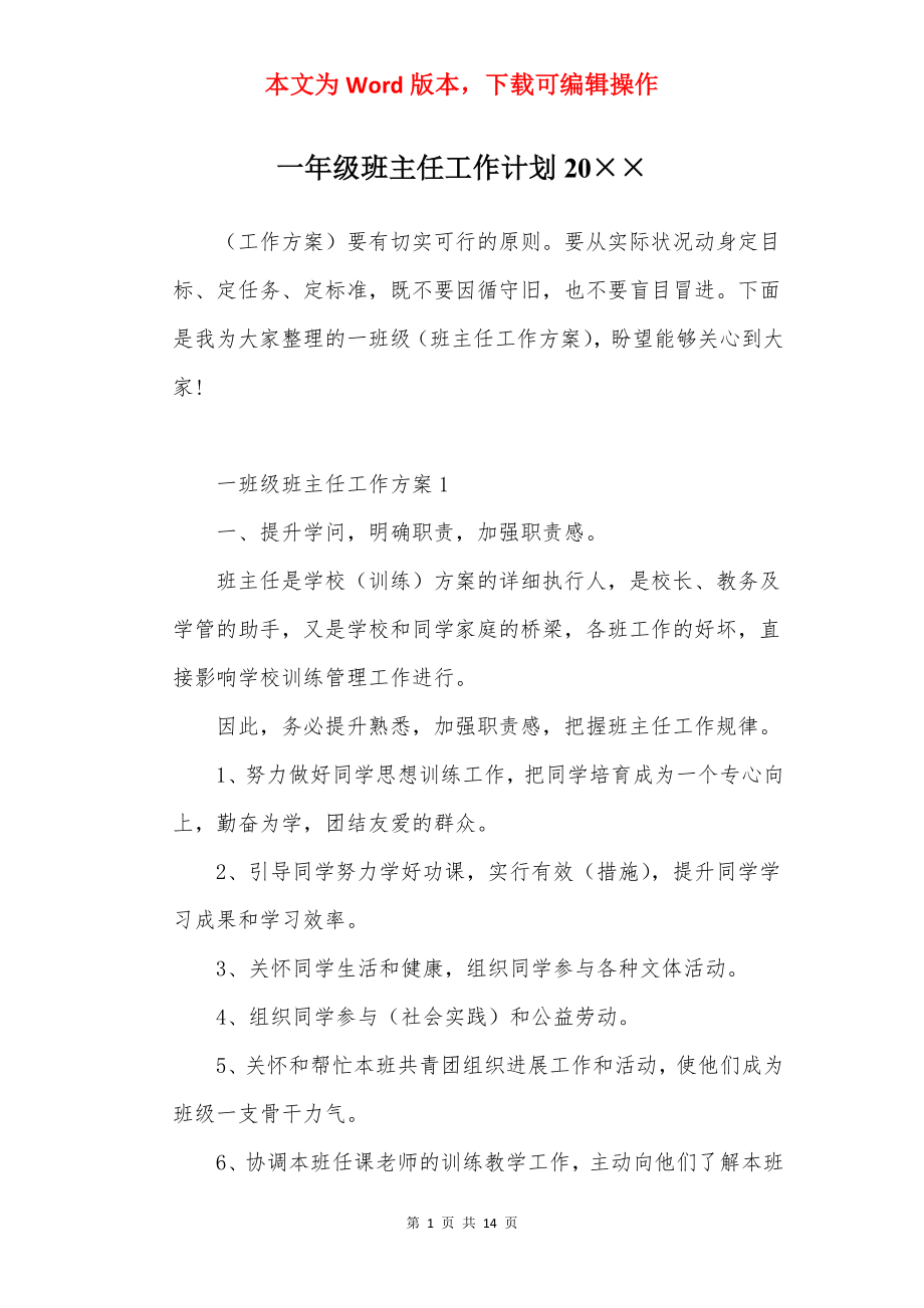 一年级班主任工作计划20××.docx_第1页