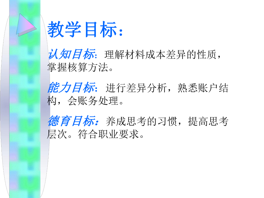 材料按计划成本计价的核算说课ppt课件.ppt_第2页