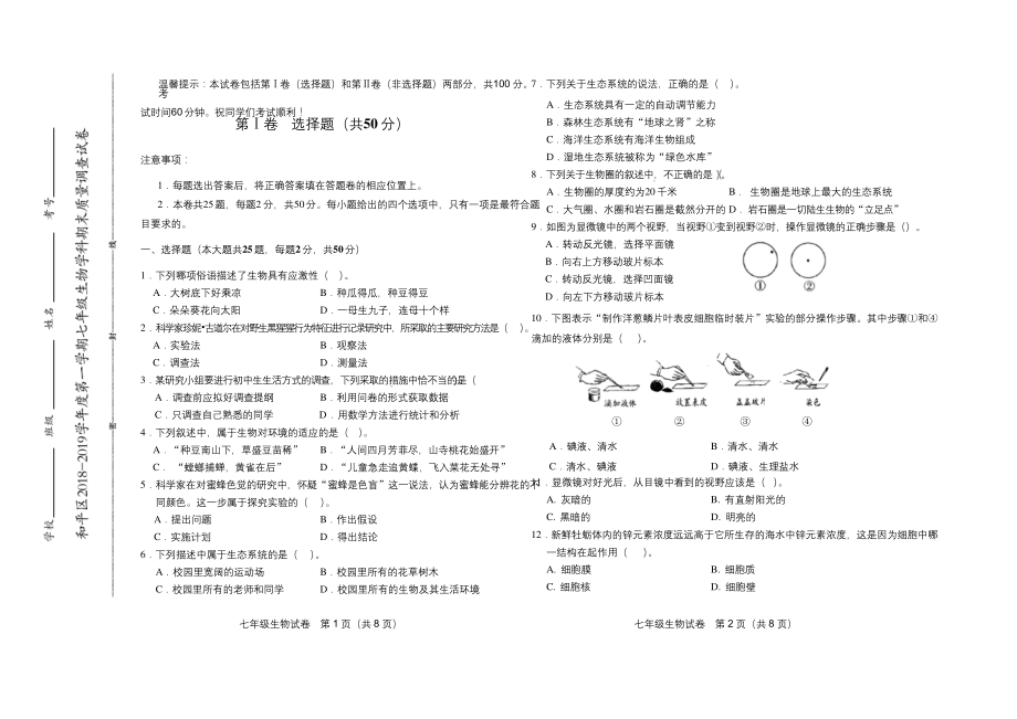 第一学期七年级生物期末试卷(含答案).docx_第1页