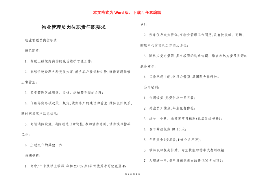 物业管理员岗位职责任职要求.docx_第1页