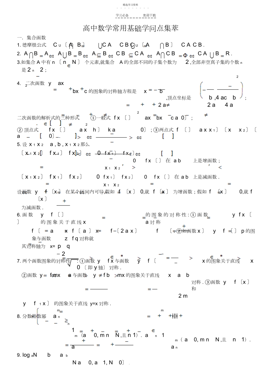 2022年高考数学常用基础知识点集萃.docx_第1页