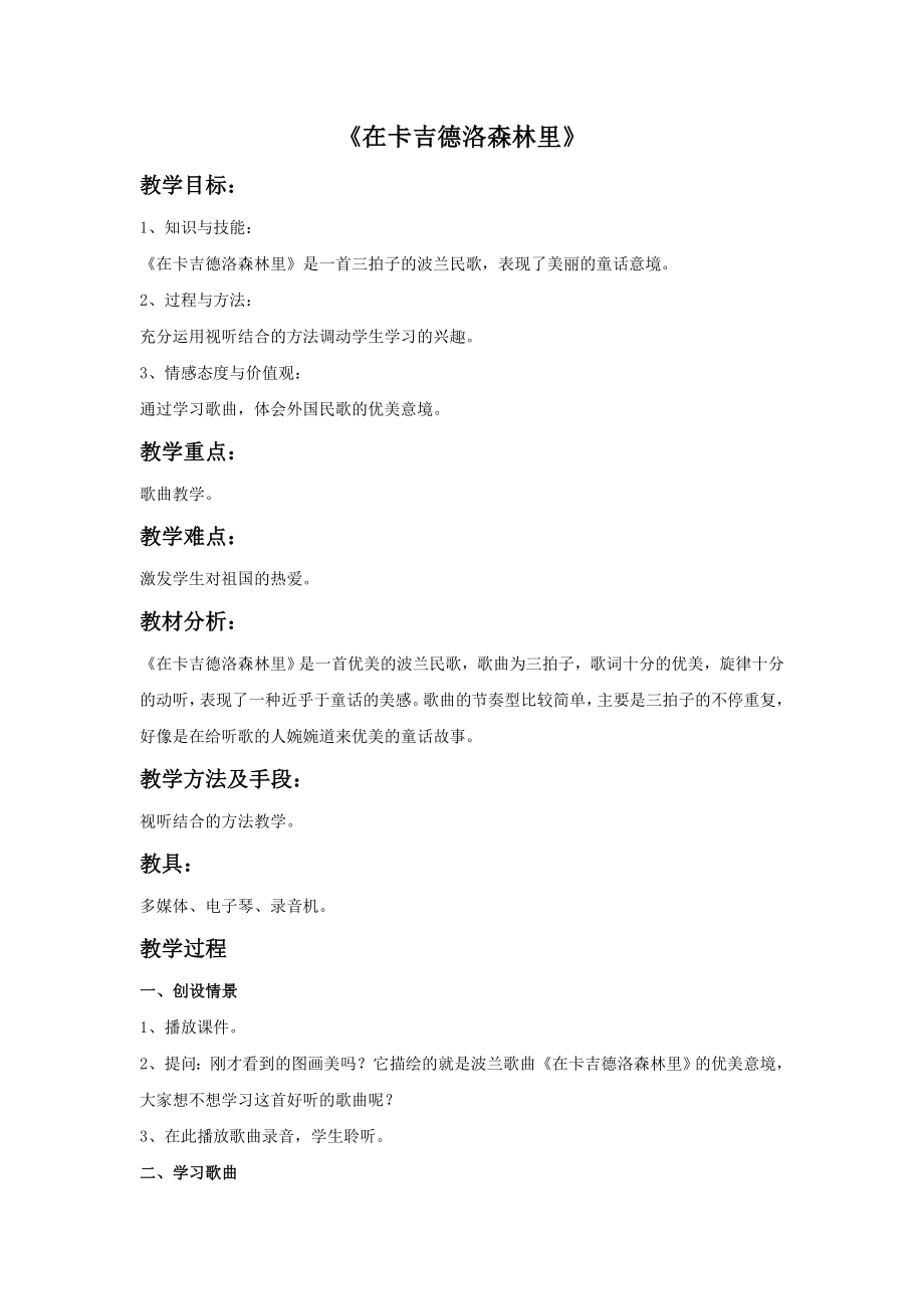 新湘艺版三上音乐《在卡吉德洛森林里》教案公开课教案课件教案课件.doc_第1页