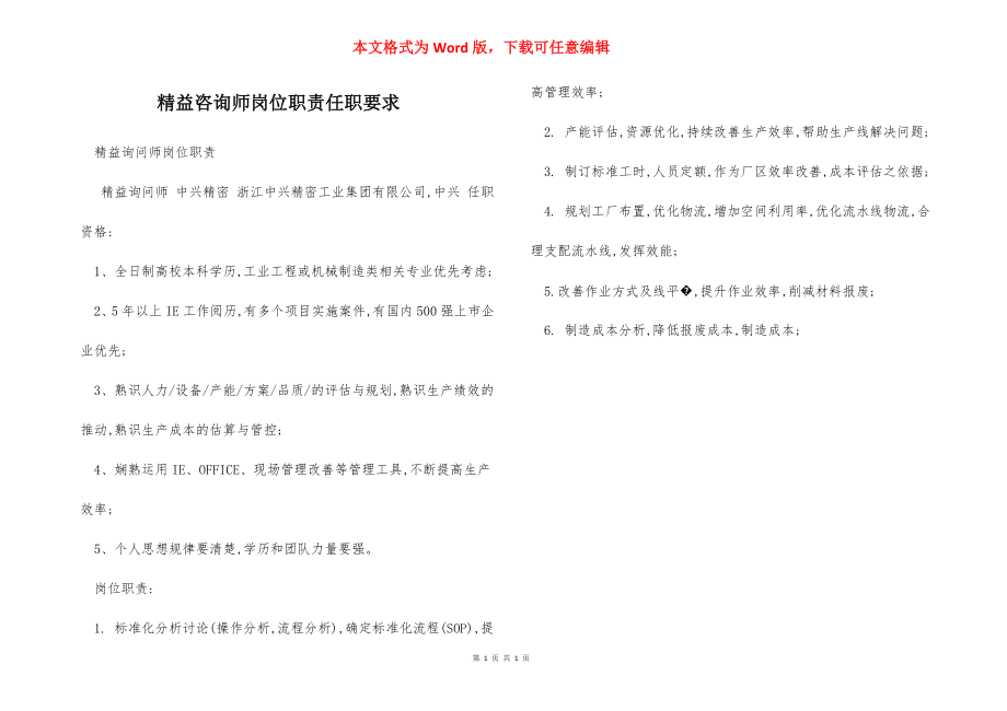 精益咨询师岗位职责任职要求.docx_第1页