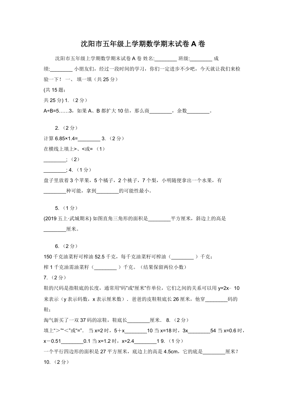 沈阳市五年级上学期数学期末试卷A卷.docx_第1页