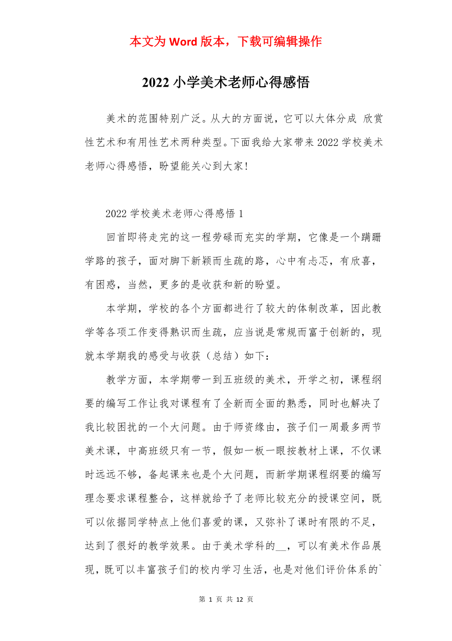 2022小学美术老师心得感悟.docx_第1页